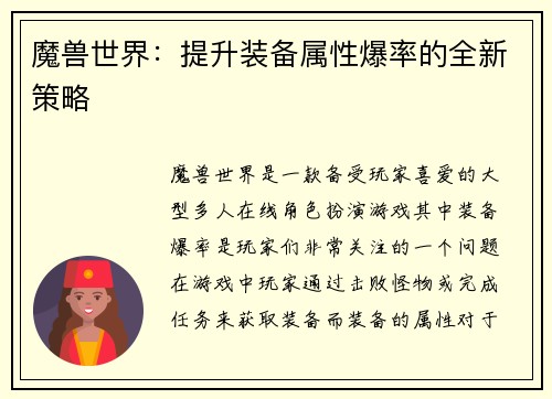 魔兽世界：提升装备属性爆率的全新策略